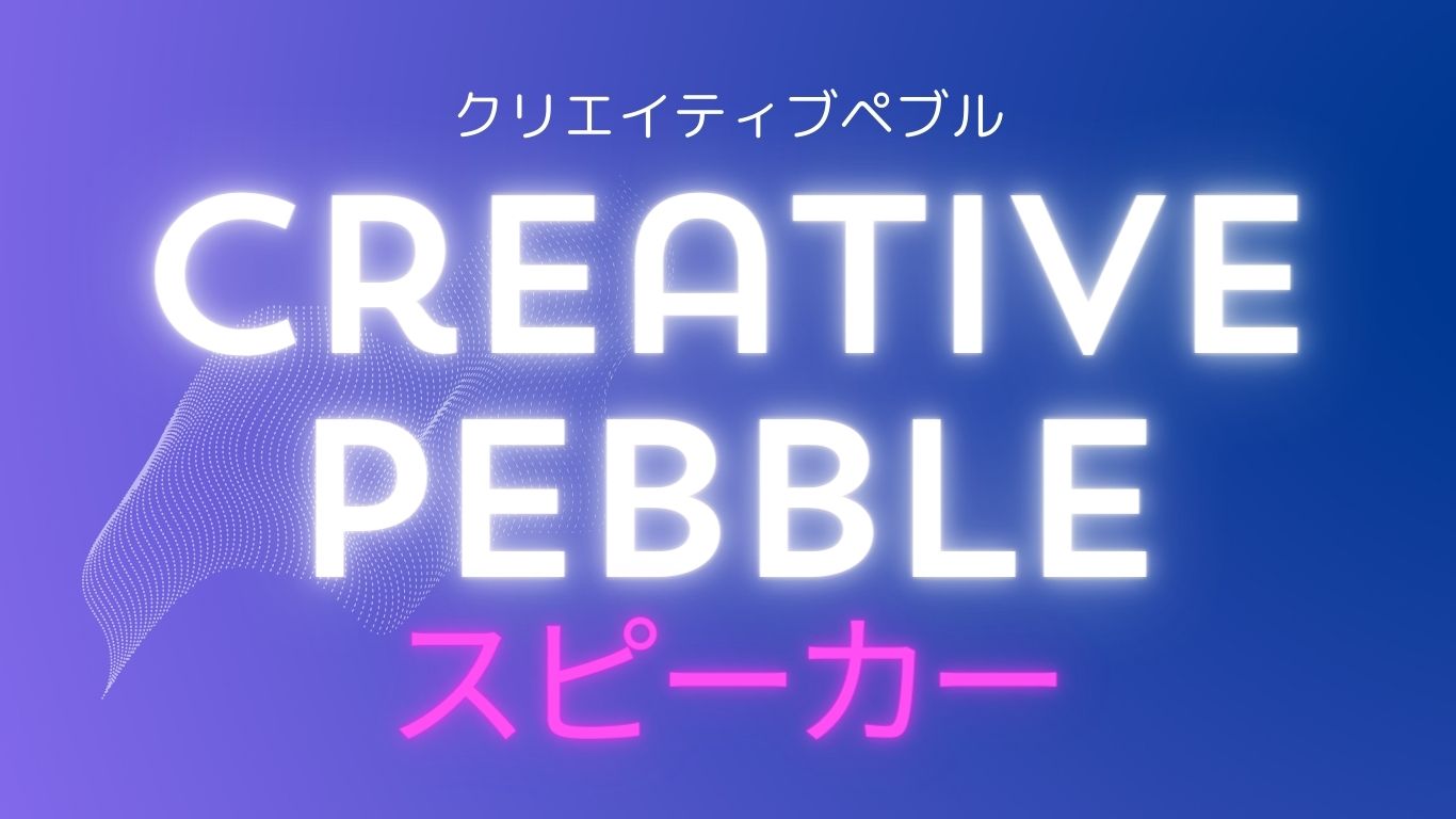 Creative Pebbleスピーカー