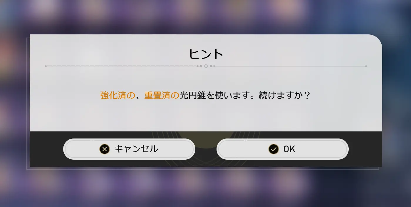 強化済の光円錐を素材に使うときの確認メッセージ