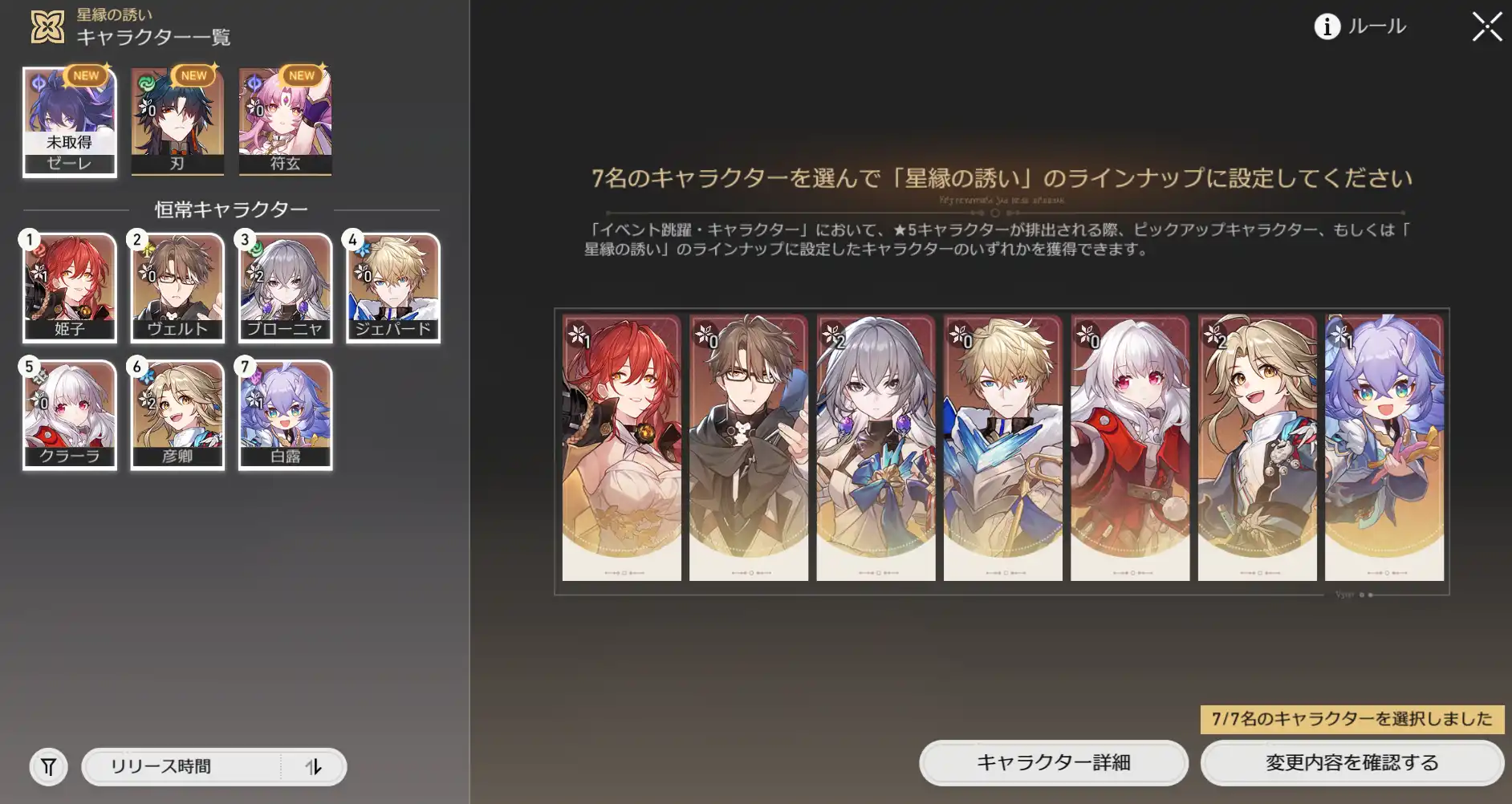 スターレイル「星縁の誘い」のキャラクター選択画面