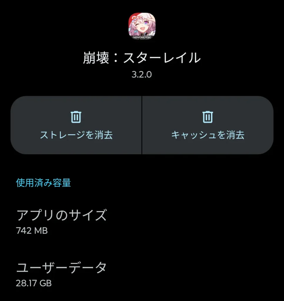 Android設定アプリで崩壊スターレイルのアプリサイズを表示した画面