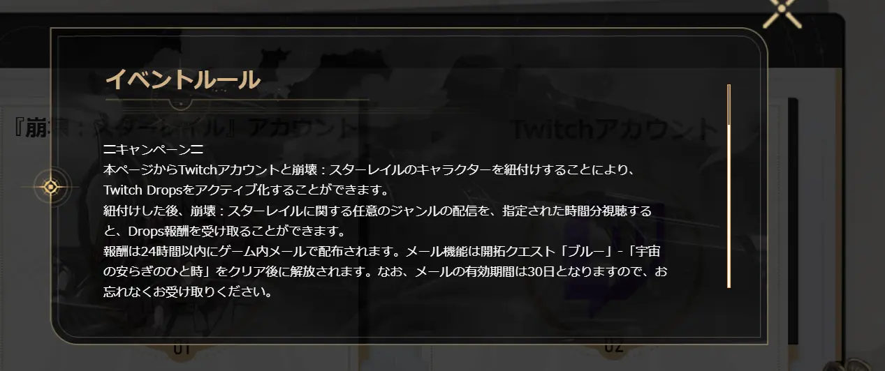 崩壊スターレイルのTwitch Dropsのイベントルール