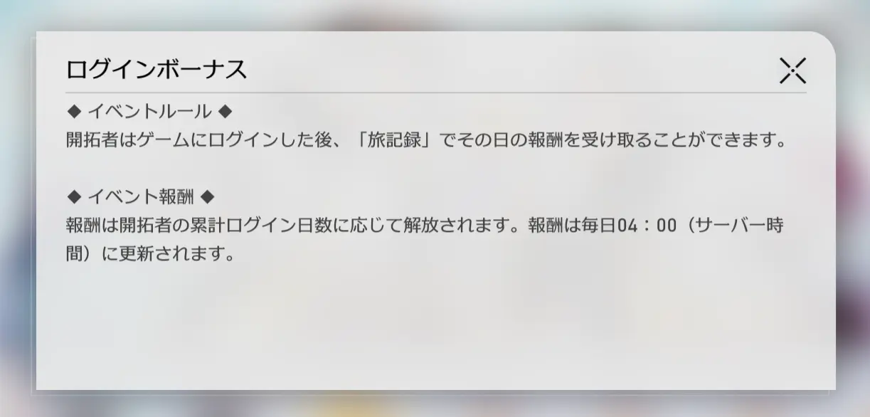 スターレイルのログインボーナスのルール