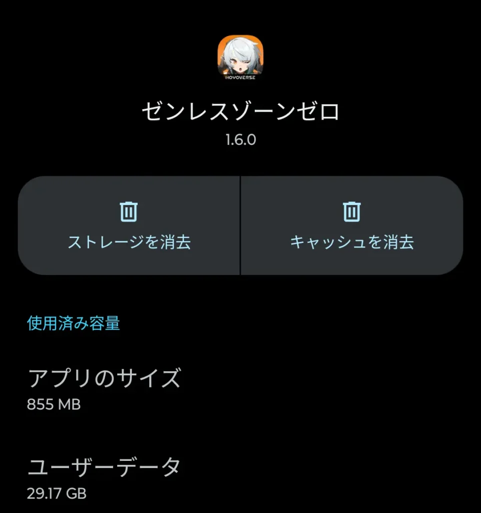 Android設定アプリでゼンレスゾーンゼロのアプリサイズを表示した画面