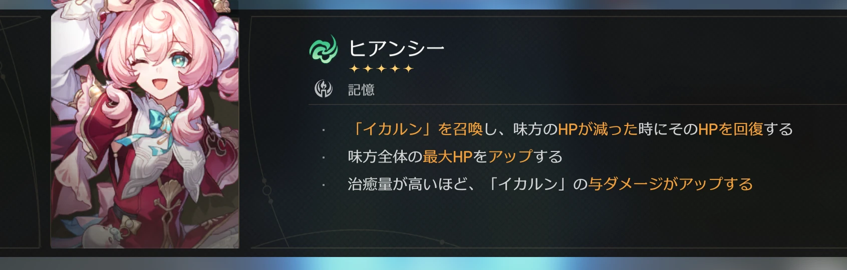 ヒアンシーの特徴